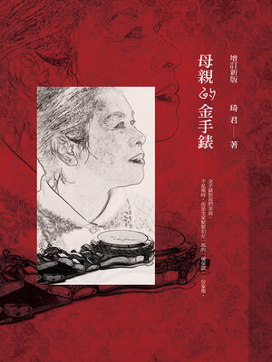 cover image of 母親的金手錶